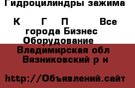 Гидроцилиндры зажима 1К341, 1Г34 0П, 1341 - Все города Бизнес » Оборудование   . Владимирская обл.,Вязниковский р-н